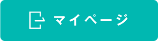 マイページログイン