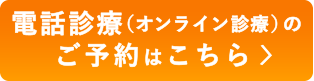 オンライン診療について
