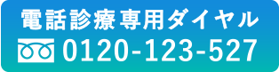 電話診療ダイヤル